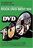 レコードコレクターズ増刊 ロックDVDベスト100