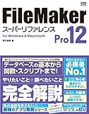 FileMaker Pro 12 スーパーリファレンス for Windows&Macintosh