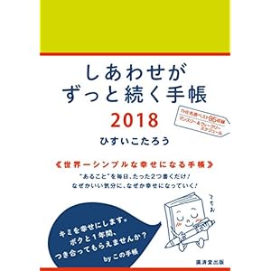 しあわせがずっと続く手帳 2018 ([物販商品・グッズ])