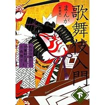 Amazon.co.jp: まんが歌舞伎入門 (上) : 松井 今朝子, 伊藤 結花理: 本