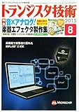 トランジスタ技術 2015年 08 月号