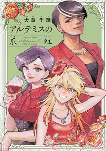 『アルテミスの爪紅』1巻