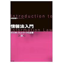 情報ネットワ-ク・ロ-レビュ- 第３巻/商事法務/情報ネットワ-ク法学会（単行本） 情報法入門【第6版】 ―デジタル・ネットワークの法律 | 小向太郎 |本