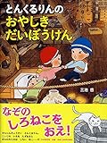 とんくるりんの おやしきだいぼうけん 【4歳 5歳からの絵本】 (PHPわたしのえほん)
