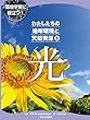 わたしたちの地球環境と天然資源 5光 (環境学習に役立つ!)