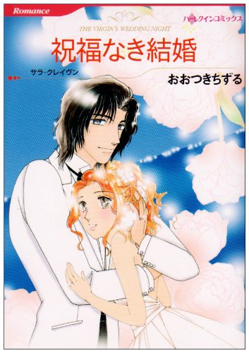 『祝福なき結婚』1巻