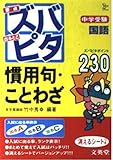中学受験ズバピタ国語慣用句・ことわざ (シグマベスト)
