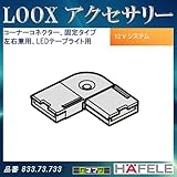 LOOX アクセサリー 【HAFELE】 コーナーコネクター 固定タイプ 左右兼用 LEDテープライト用 833.73.733