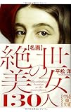 名画 絶世の美女 130人 by ていく