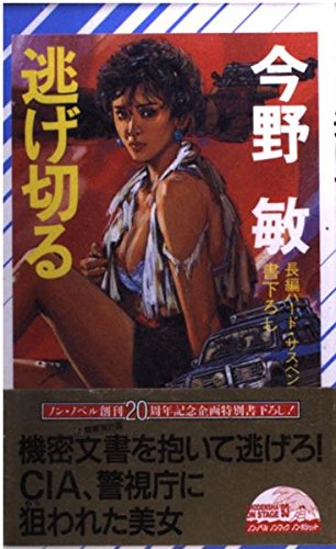 今野敏:逃げ切る (ノン・ノベル)