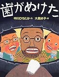 歯がぬけた 【4歳 5歳からの絵本】 (わたしのえほん)