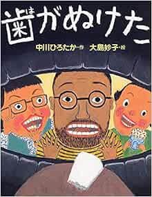 歯がぬけた わたしのえほん 中川 ひろたか 大島 妙子 本 通販 Amazon