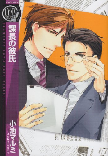 『課長の彼氏』