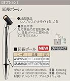 タカショー シンプルスポットライト用 延長ポール HFE-008B H600mm