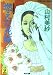燃えた花嫁 (光文社文庫)