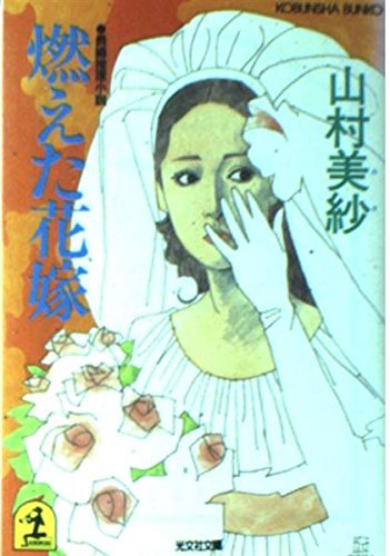 燃えた花嫁 (光文社文庫)