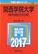 関西学院大学 (関学独自方式日程) (2017年版大学入試シリーズ)