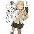 ペトス「亜人ちゃんは語りたい(1)」