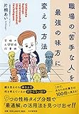 究極の人間関係改善術 職場の「苦手な人」を最強の味方に変える方法