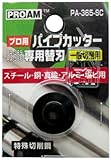 PROAM パイプカッター 専用替刃 PA-365-SC