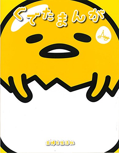 『ぐでたまんが』