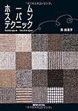 ホームスパンテクニック