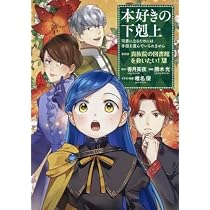 Amazon.co.jp: 本好きの下剋上 第一部 本がないなら作ればいい