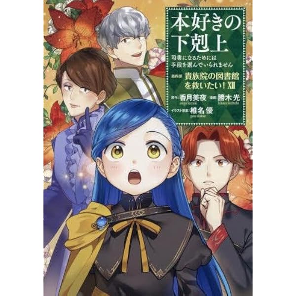 【送料込み】本好きの下剋上 帯付き　第五部 女神の化身 全12巻セット 本好きの下剋上～司書になるためには手段を選んでいられません～第五部