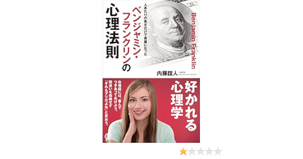 ベンジャミン フランクリンの心理法則 内藤 誼人 本 通販 Amazon