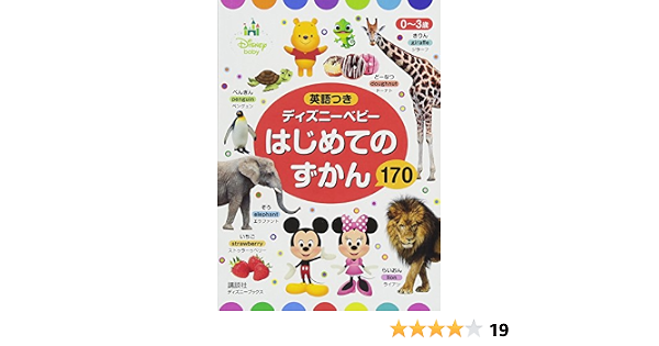 0 3歳 英語つき ディズニーベビー はじめての ずかん 170 ディズニーブックス 講談社 本 通販 Amazon 0 3歳 英語つき ディズニーベビー はじめての ずかん 170 ディズニーブックス 講談社 本 通販 Amazon