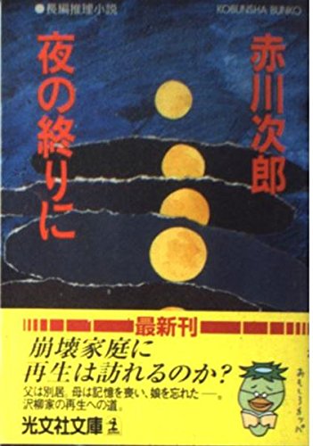夜の終りに (光文社文庫)