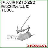 ホンダ(HONDA) 耕うん機 F210-220 偏芯器付片培土器 10805