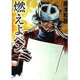 燃えよペン (MF文庫 1-10)