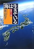 海は生きている