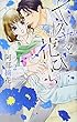 ヤクザと花びら 2 (ミッシィコミックスYLC Collection)
