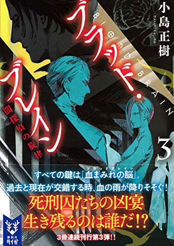 小島正樹:ブラッド・ブレイン3 闇探偵の旋律 (講談社タイガ)