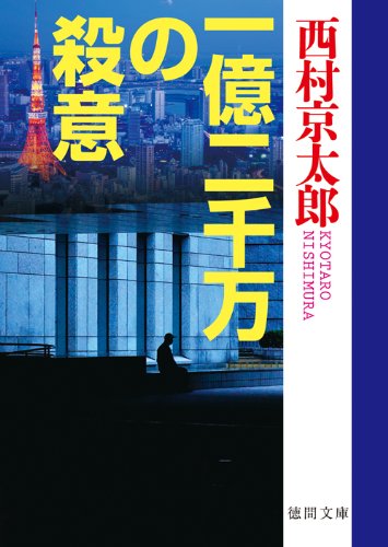 西村京太郎:一億二千万の殺意 (徳間文庫)