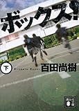 ボックス!(下) (講談社文庫)