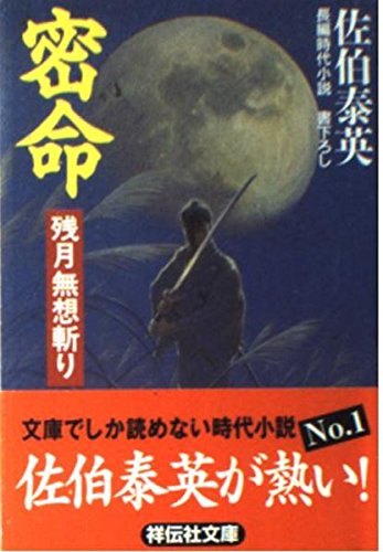 佐伯泰英:密命残月無想斬り (ノン・ポシェット さ 6-5)