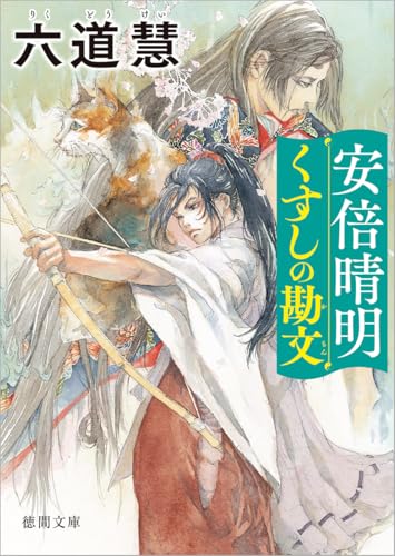六道慧:安倍晴明くすしの勘文 (徳間文庫)