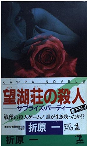 折原一:望湖荘の殺人―サプライズ・パーティー (カッパ・ノベルス)