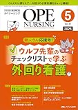 オペナーシング 2026年5月号〈特集〉ウルフ先輩のチェックリストで学ぶ 外回り看護（第41巻5号）