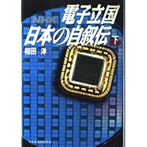 電子立国日本の自叙伝 上: NHK | 相田 洋 |本 | 通販 | Amazon