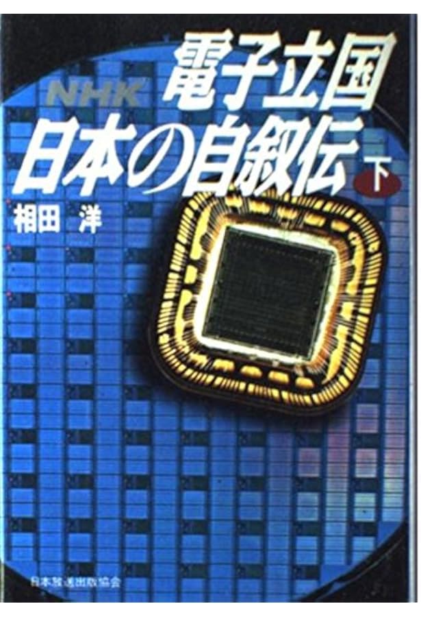 【NHK出版】電子立国 日本の自叙伝 / 画・風忍、原作・相田洋、構成・幸森軍也 電子立国日本の自叙伝 上: NHK | 相田 洋 |本 | 通販 | Amazon