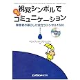 視覚シンボルで楽々コミュニケーション―障害者の暮らしに役立つシンボル1000 CD-ROM付き