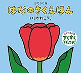 おでかけ版 はなのさくえほん (おでかけ版 いしかわこうじ しかけえほん)