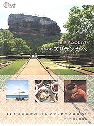 五感でたのしむ! 輝きの島スリランカへ (旅のヒントBOOK)