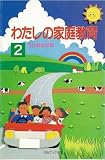 わたしの家庭教育 2 (灯台ブックス 104)