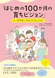 「はじめの100か月の育ちビジョン」今、保育者に求められることは？