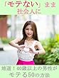 「モテない」まま社会人に